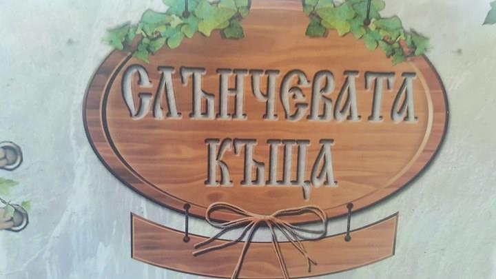 Slanchevata Kashta Krushuna Exterior photo